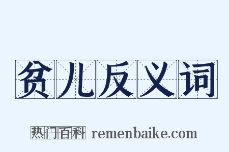 贫儿反义词是什么意思的图片